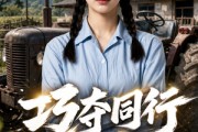 短剧《巧夺同行金手指》80集短剧在线解锁全集观看