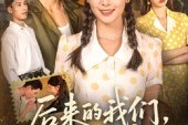 短剧《后来的我们再无后来》76集短剧1080P高清免费观影