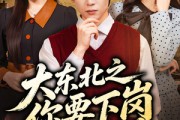短剧《大东北之你要下岗我涨薪》70集短剧在线解锁全集观看