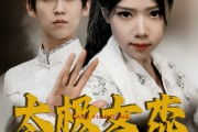 短剧《太极女杰（52集）》刚柔并济的女杰太极人生