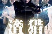 短剧《渣猎》30集短剧手机电脑都能看全集