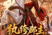 短剧《纨绔郡主得宠日常：惹金枝第三季》110集短剧高清全集在线观享