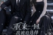 短剧《重来一回，我被迫选择富豪妈妈》45集短剧在线观看全集不卡顿