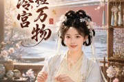 短剧《我在冷宫手搓万物》66集短剧高清全集一键看