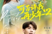 短剧《可否许我再少年2第二季》68集短剧在线解锁全集观看