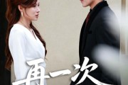 短剧《再一次回家》60集短剧在线观看爽看大结局