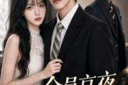 短剧《全员京夜为她着迷》110集短剧超清画质免费追剧