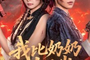 短剧《我比奶奶大三岁》61集短剧高清无删减全集观看