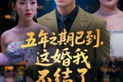短剧《五年之期已到这婚我不结了》82集短剧一键直达大结局观看