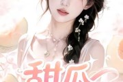 短剧《甜瓜动漫社》39集短剧在线观看一口气看大结局