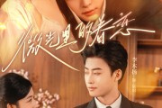 短剧《微光里的眷恋》84集短剧在线解锁全集看
