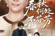 短剧《春秋何处不芬芳》60集短剧免费观看无广告版