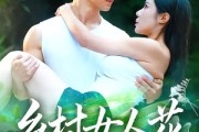 短剧《乡村女人花》96集短剧1080P高清免费看