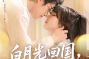 短剧《白月光回国他俯首称臣》139集短剧全集1080P在线观赏