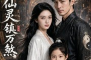短剧《吾携仙灵镇万煞》60集短剧无广告在线观看