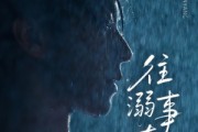 短剧《往事溺外月光》73集短剧全集抢先版在线观看