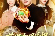 短剧《获得左眼透视：我的人生开了挂》102集短剧无删减在线看全集