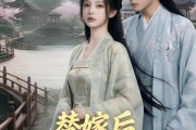 短剧《替嫁后，世子他崩人设了》36集短剧超清画质在线免费看