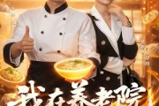 短剧《我在养老院当厨神》65集短剧1080P在线看全集