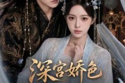 短剧《深宫娇色之后妃成长记！（119集）》119集短剧1080P高清在线看