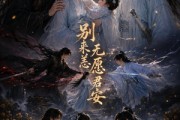 短剧《别来无恙愿君安》79集短剧一键解锁全集免费追