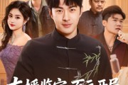 短剧《直播鉴宝：百元开局，狂赚八千万》70集短剧高清全集免费畅享