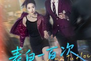 短剧《表白一百次被拒后》100集短剧全集极速缓冲观看