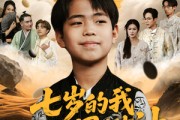 短剧《七岁的我是世界棋神》64集短剧官方正版全集在线观看