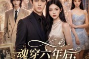 短剧《魂穿六年后，校花老婆我错了》70集短剧全集免费在线播