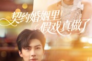 短剧《契约婚姻里假戏真做了》77集短剧全集免费解锁观看
