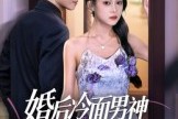 短剧《婚后冷面男神每天都在撒娇》55集短剧免费在线观看大结局