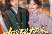 短剧《女扮男装大反派，逃跑路上菊花满山开》80集短剧完整版免费畅享