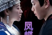 短剧《蛊娘＆凤蝶》81集短剧高清流畅在线观看