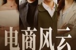 短剧《电商风云》45集短剧超清画质畅快观看