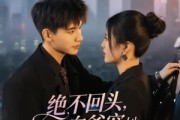 短剧《绝不回头白爷宠她成瘾》86集短剧在线看全集不卡顿