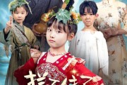 短剧《拦不住了，小人参精投胎后自带福气》60集短剧无广告纯净版观看