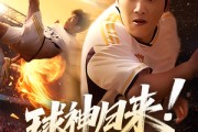短剧《球神归来足球就要使劲踢》61集短剧全集高清极速观看