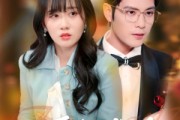 短剧《爱意难追》80集短剧全集在线观看不卡顿