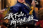 短剧《我下山，所向无敌》64集短剧无广告在线观看全集