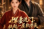 短剧《悍妻进门，扶起一屋软骨头第二季》80集短剧全剧集免费在线赏