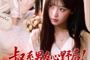 短剧《叔系男友心野后！夫人秒切女阎罗》66集短剧高清在线观看无广告