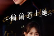 短剧《偏偏惹上她》55集短剧超清画质免费随心看