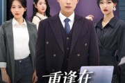 短剧《重逢在第八次心动》71集短剧免费在线观看完整版