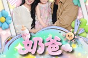 短剧《奶爸系统觉醒》102集短剧全集无广告抢先看