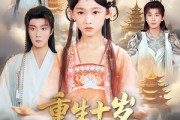 短剧《重生十岁，掌门爹爹不信我》60集短剧高清无删减版免费观看