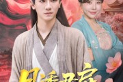 短剧《月诱君扉》80集短剧全集无广告在线畅享
