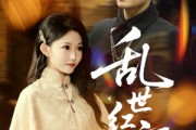 短剧《乱世红颜》62集短剧全集资源一键解锁观看