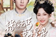 短剧《错嫁乞丐竟是皇帝》74集短剧全集高清MP4格式下载观看