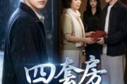 短剧《四套房全给我哥》46集短剧全集免费在线速看