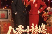 短剧《八零小辣媳，她又美又飒》47集短剧在线免费观看无广告